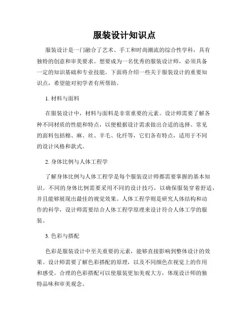 服装设计知识点