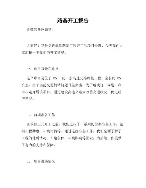 路基开工报告