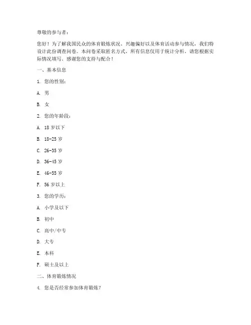 体育通用调查问卷模板范文