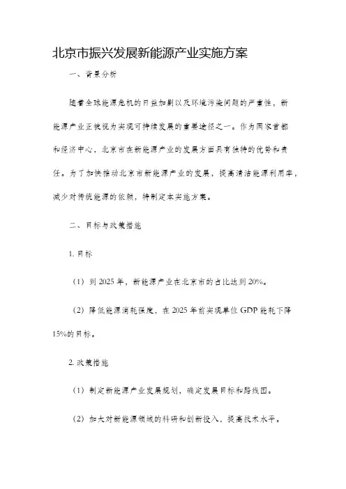 北京市振兴发展新能源产业实施方案