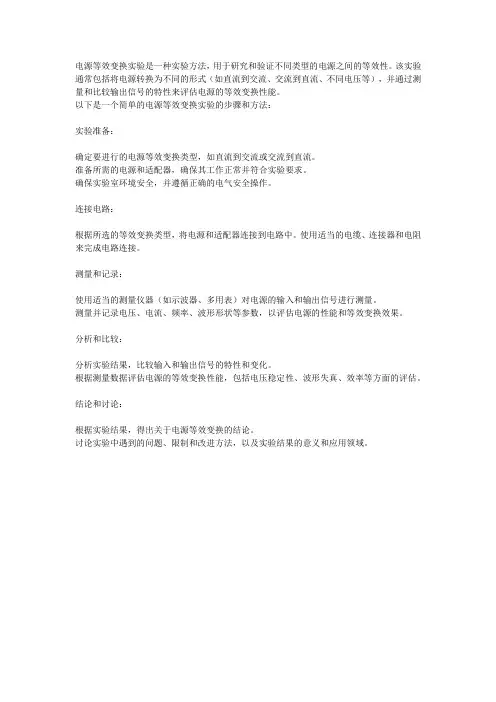 电源等效变换实验 -回复