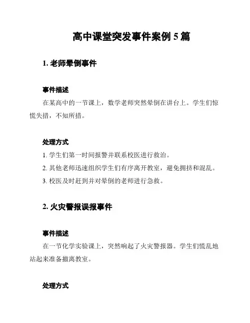 高中课堂突发事件案例5篇