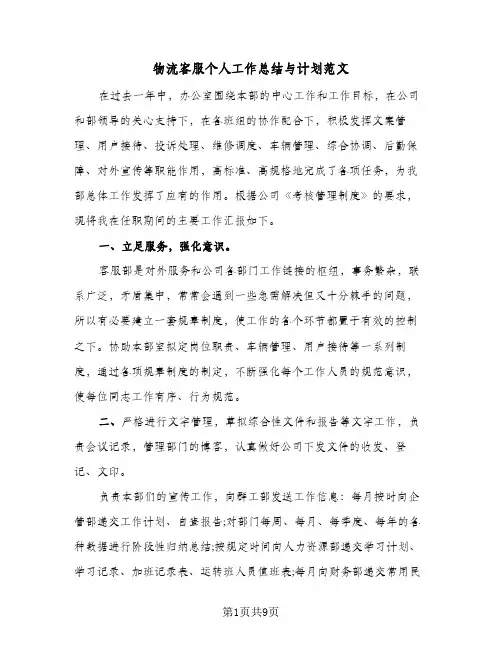 物流客服个人工作总结与计划范文（3篇）