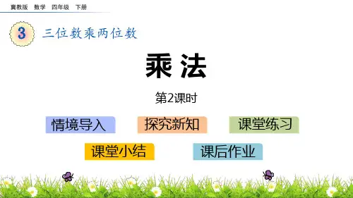冀教版四年级数学下册 (乘法)三位数乘两位数新课件(第2课时)