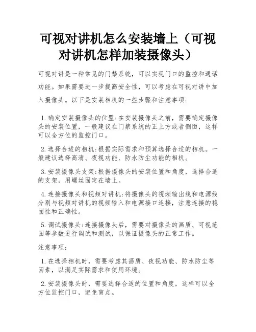 可视对讲机怎么安装墙上(可视对讲机怎样加装摄像头)
