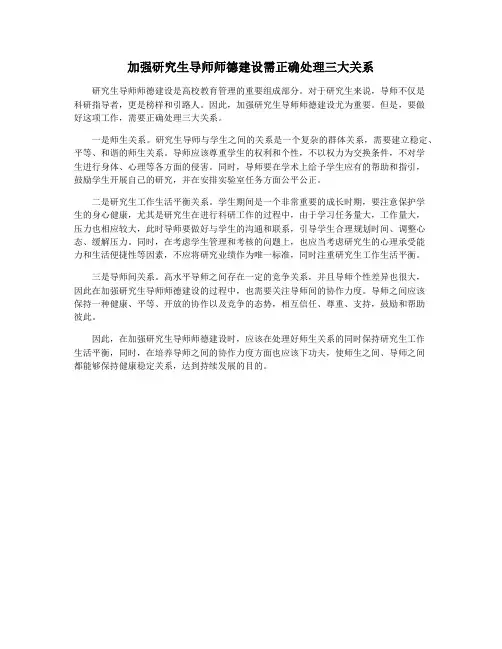 加强研究生导师师德建设需正确处理三大关系