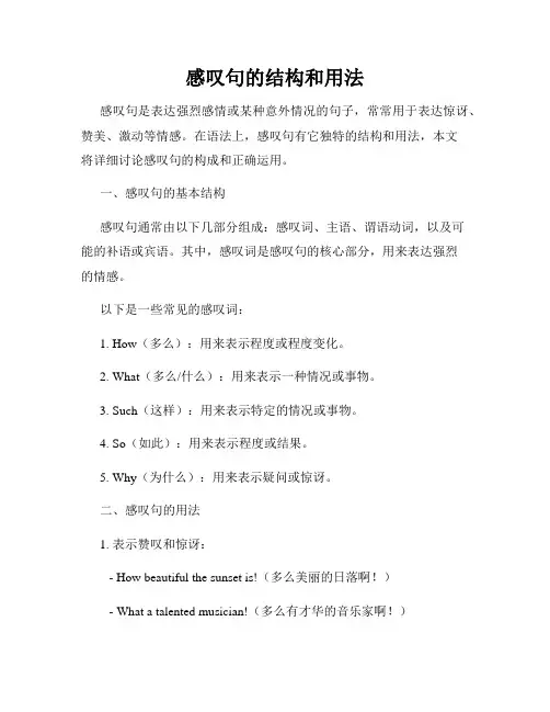 感叹句的结构和用法
