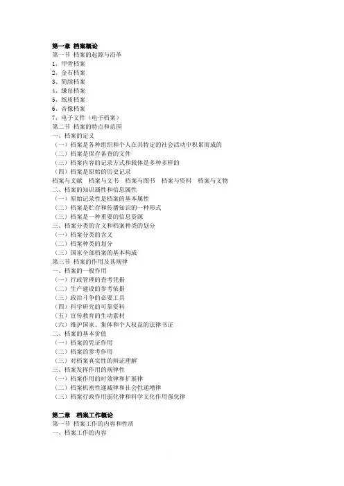 档案管理学大纲