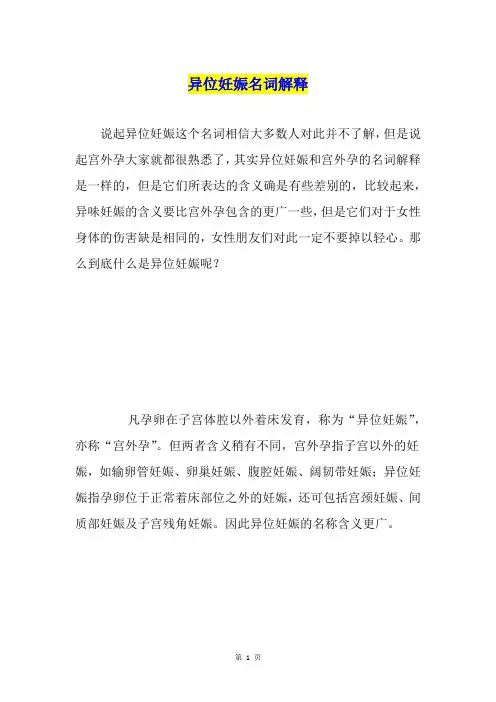 异位妊娠名词解释