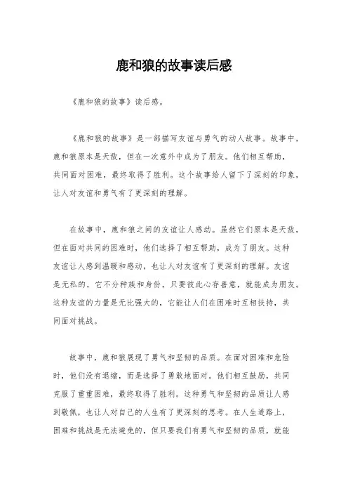 鹿和狼的故事读后感