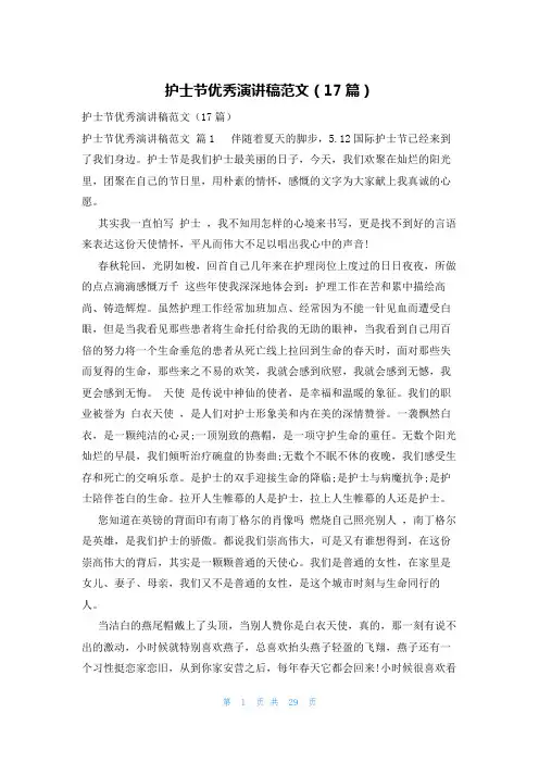 护士节优秀演讲稿范文(17篇)