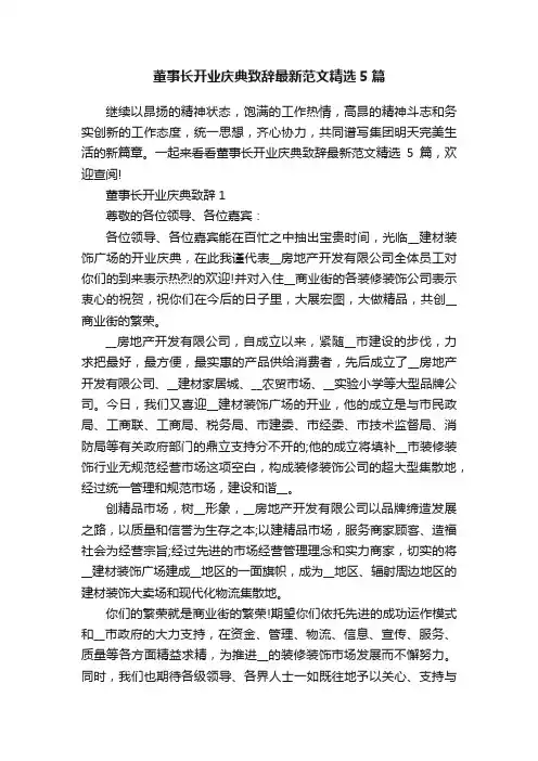董事长开业庆典致辞最新范文精选5篇