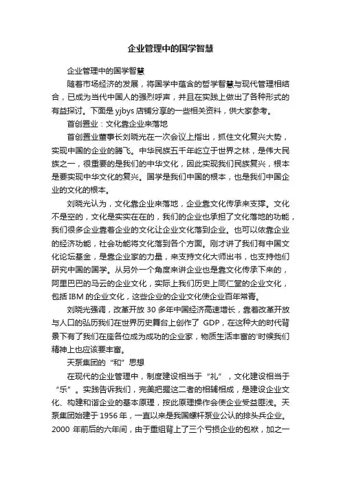 企业管理中的国学智慧