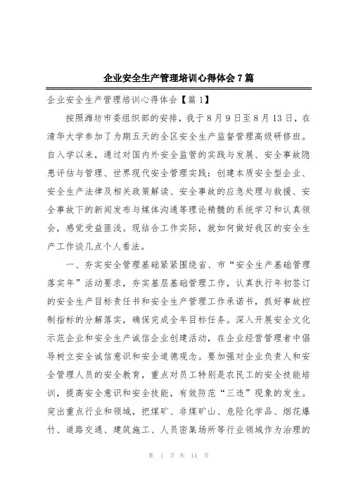企业安全生产管理培训心得体会7篇