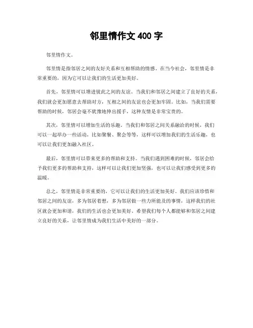 邻里情作文400字