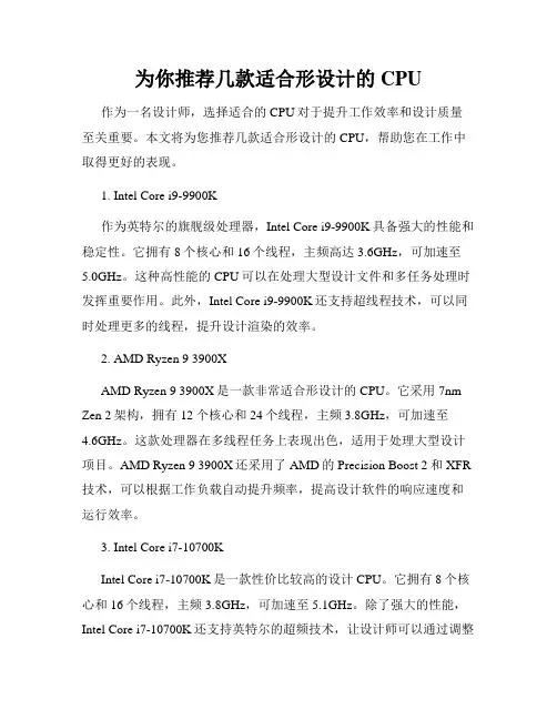 为你推荐几款适合形设计的CPU