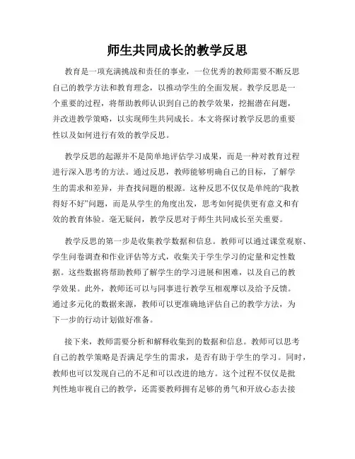 师生共同成长的教学反思