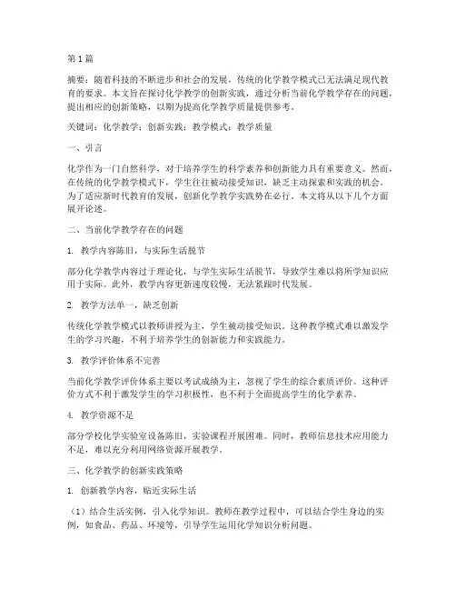 化学教学的创新实践研究(3篇)