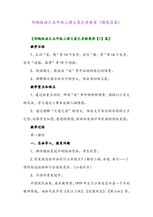 部编版语文五年级上册父爱之舟教案(精选3篇)