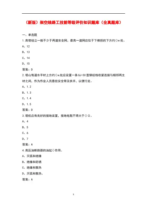 (新版)架空线路工技能等级评价知识题库(全真题库)
