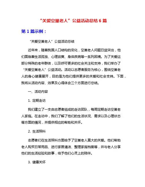 “关爱空巢老人”公益活动总结6篇