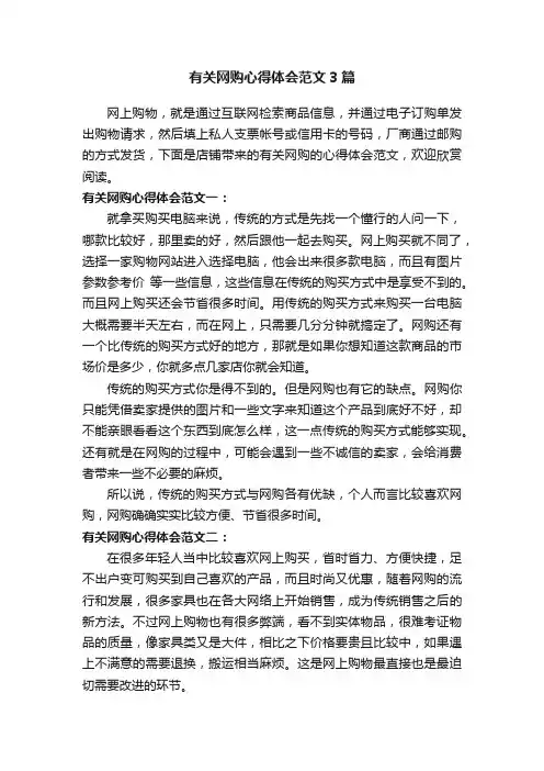 有关网购心得体会范文3篇