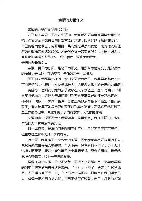 亲情的力量作文（通用15篇）