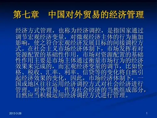 第七章    中国对外贸易的经济管理.ppt1