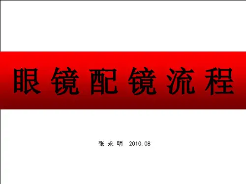 配镜基础知识