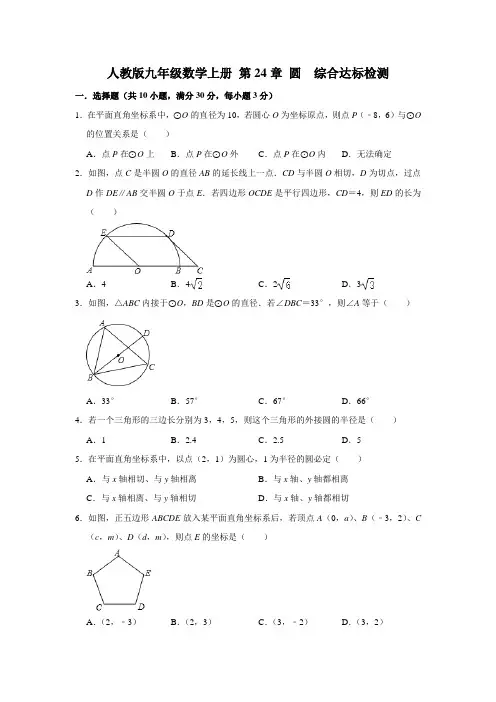 人教版九年级数学上册 第24章 圆  综合达标检测【含答案】