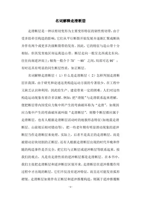 名词解释走滑断层