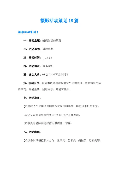 摄影活动策划18篇