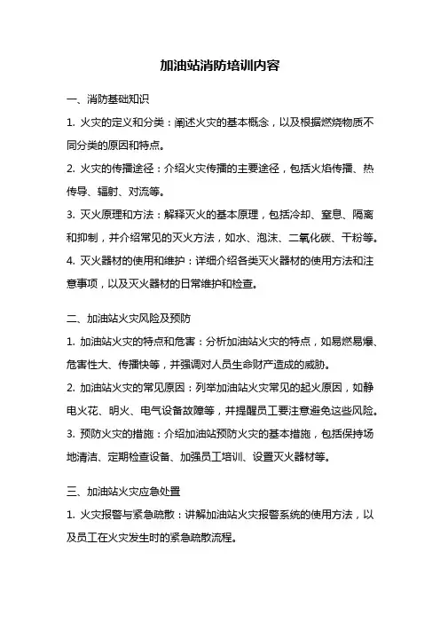 加油站消防培训内容