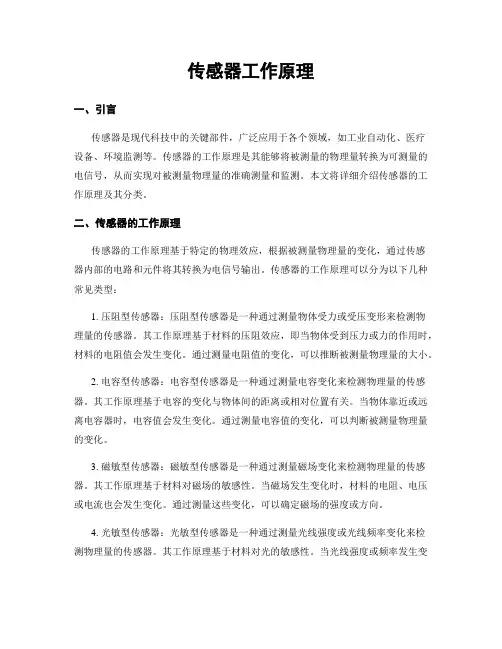 传感器工作原理
