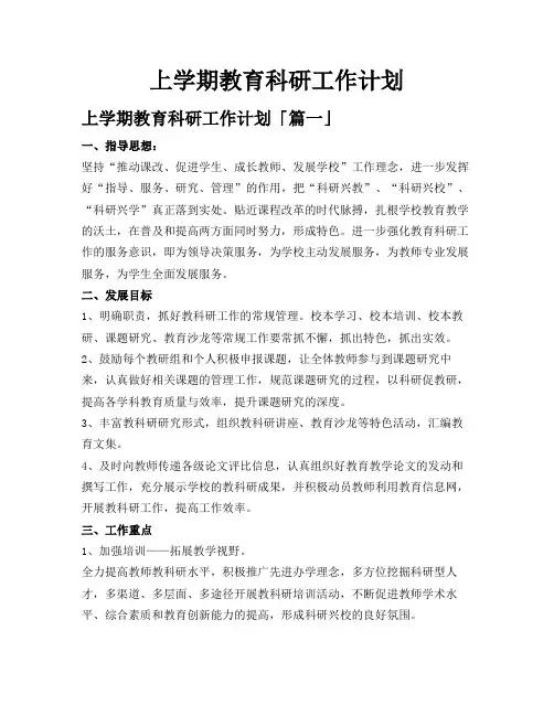 上学期教育科研工作计划