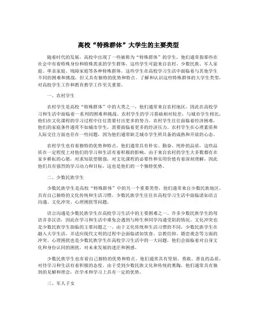 高校“特殊群体”大学生的主要类型