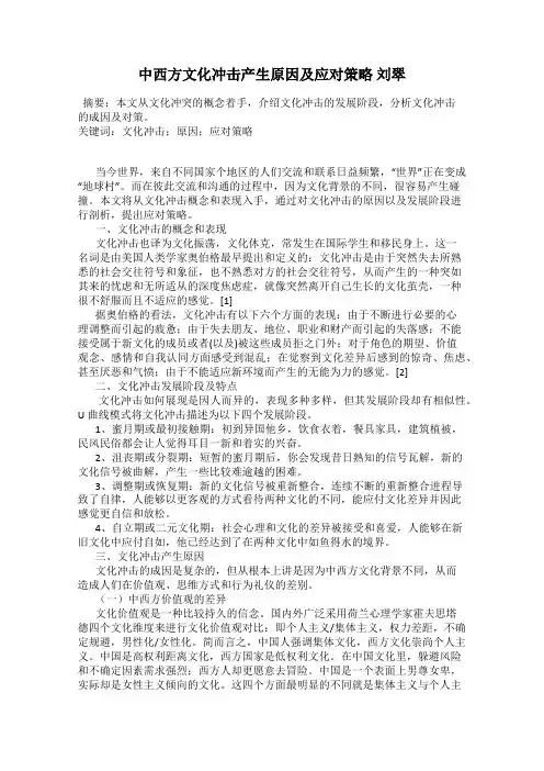 中西方文化冲击产生原因及应对策略 刘翠