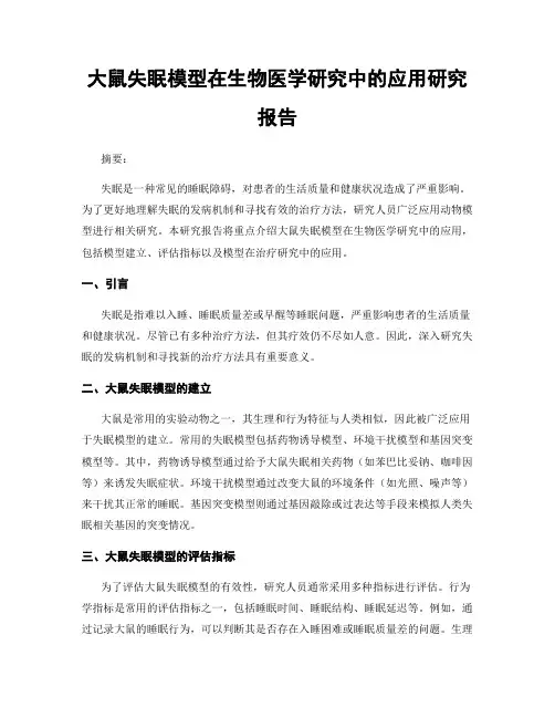 大鼠失眠模型在生物医学研究中的应用研究报告