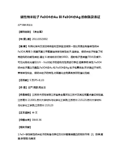 磁性纳米粒子Fe3O4@Au和Fe3O4@Ag的制备及表征