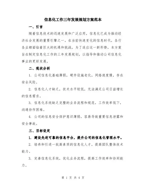 信息化工作三年发展规划方案范本