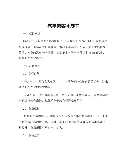 汽车美容计划书