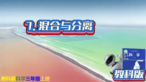 教科版科学三年级上册一单元7混合与分离课件PPT