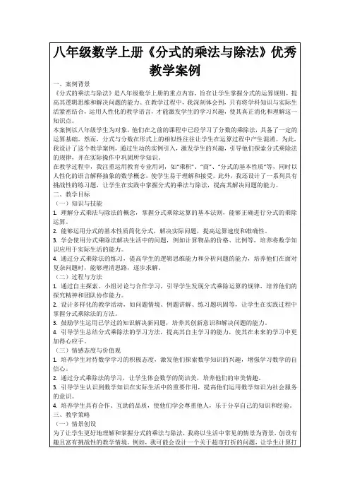八年级数学上册《分式的乘法与除法》优秀教学案例