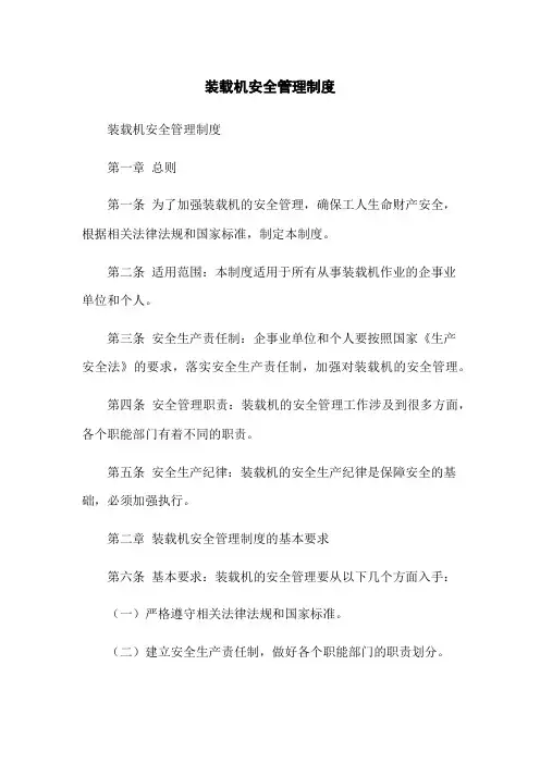 装载机安全管理制度