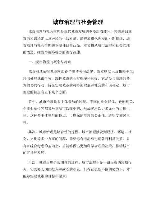 城市治理与社会管理