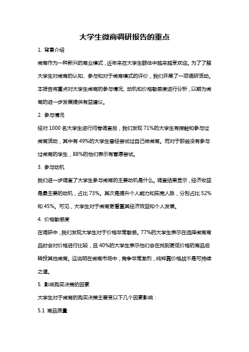 大学生微商调研报告的重点