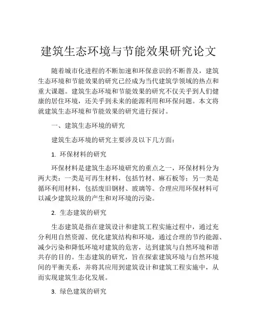 建筑生态环境与节能效果研究论文