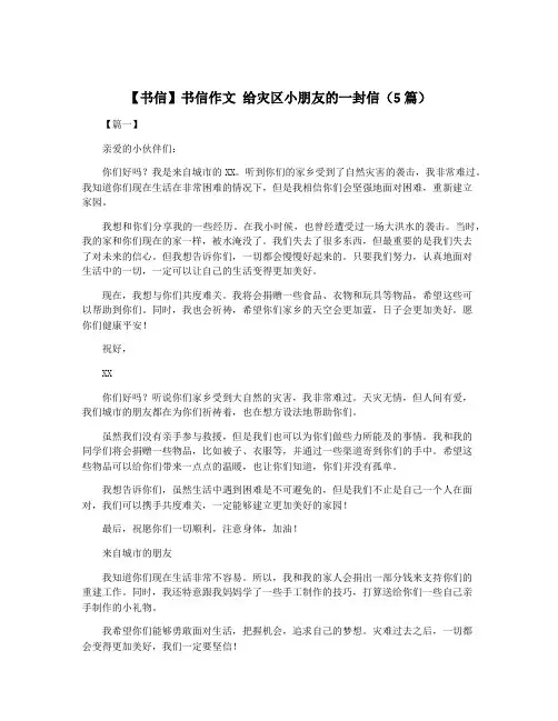 【书信】书信作文 给灾区小朋友的一封信(5篇)