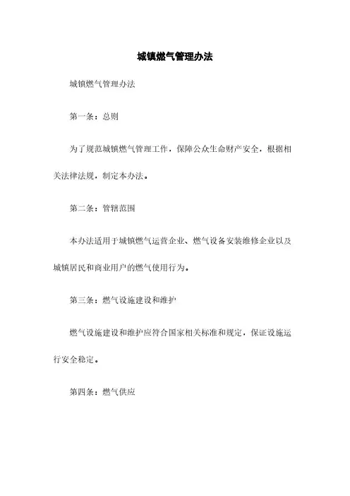 城镇燃气管理办法