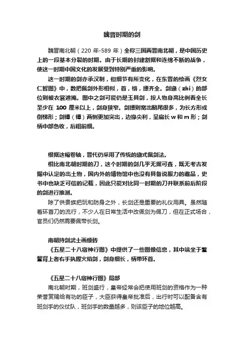 魏晋时期的剑